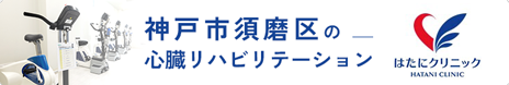 神戸市須磨区の心臓リハビリテーション