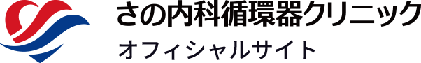 さの内科循環器クリニック オフィシャルサイト