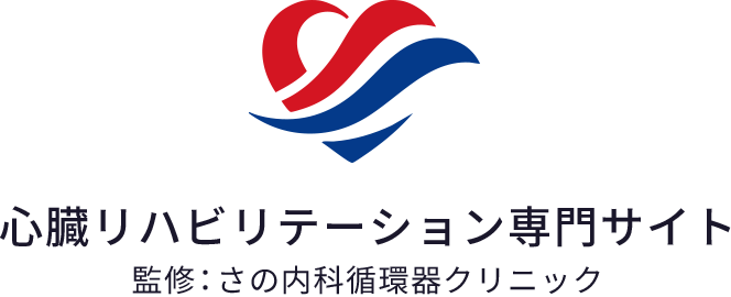 心臓リハビリテーション専門サイト 監修:さの内科循環器クリニック