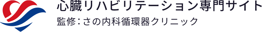 心臓リハビリテーション専門サイト 監修：さの内科循環器クリニック
