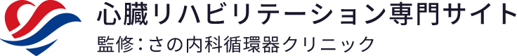 心臓リハビリテーション専門サイト 監修：さの内科循環器クリニック
