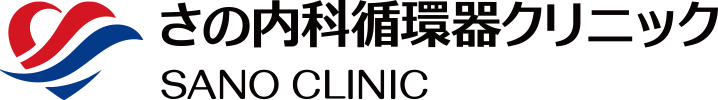 さの内科循環器クリニック SANO CLINIC